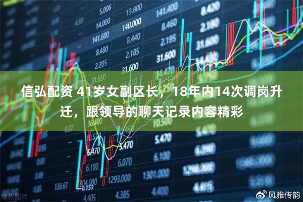 信弘配资 41岁女副区长，18年内14次调岗升迁，跟领导的聊天记录内容精彩